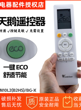 小天鹅空调遥控器RN10L2(B2HS)/BG-X带背光ECO功能原厂遥控器