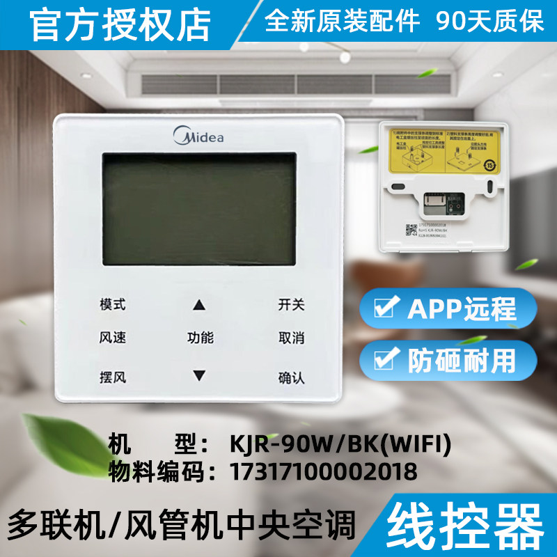 美的家用中央空调线控器单元机链接线KJR-90W/BK(WIFI)全新原装