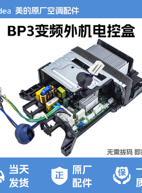 美的变频电控盒变频外主板BP3电控无需拔码即插即用无电子膨胀阀
