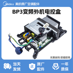 美的变频电控盒变频外主板BP3