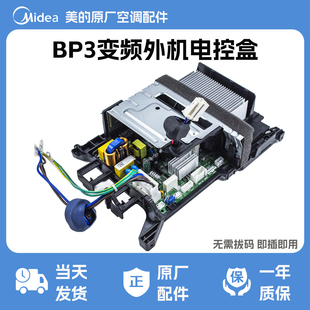 美 即插即用无电子膨胀阀 变频电控盒变频外主板BP3电控无需拔码