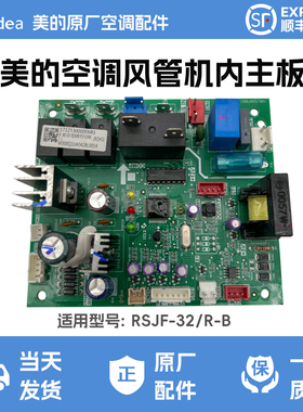 美的空调风管机内机主板RSJF-32/R-B全新通用板