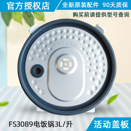 美的电饭煲活动盖板MB-FS3089