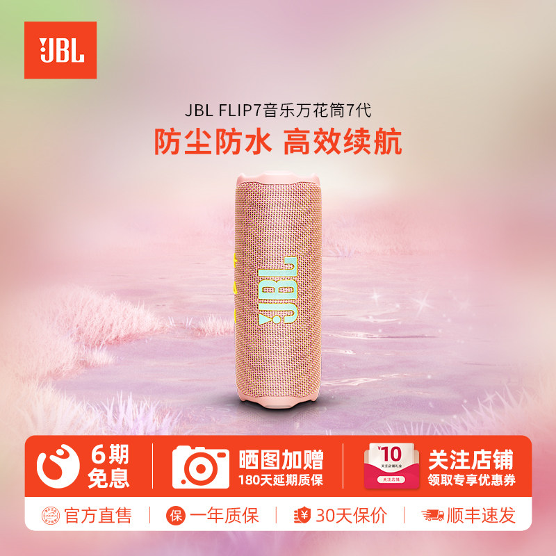 JBL Flip7音乐万花筒7代无线蓝牙音箱户外迷你便携音响低音炮
