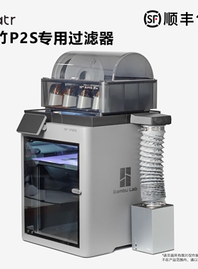 拓竹P2S专用过滤器 Fnatr过滤器 3D打印机粉尘过滤器 P2SC适用