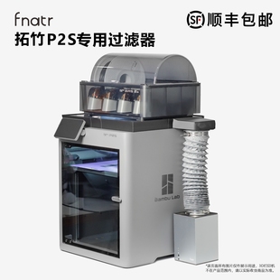 拓竹P2S专用过滤器 3D打印机粉尘专用过滤器 Fnatr过滤器