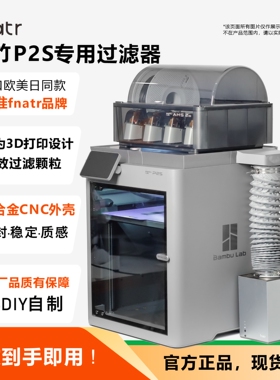 拓竹P2S专用过滤器 Fnatr过滤器 3D打印机粉尘过滤器 P2SC适用