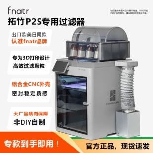 P2SC适用 3D打印机粉尘过滤器 拓竹P2S专用过滤器 Fnatr过滤器