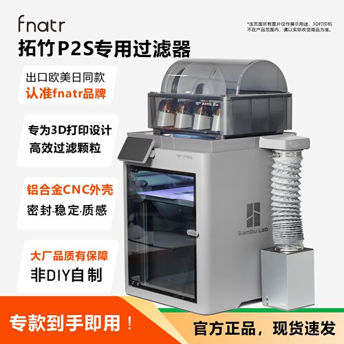 拓竹P2S过滤器3D打印机净化器