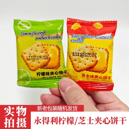 永得利柠檬夹心饼香酥脆芝士夹心饼干办公室下午茶点心解馋小零食