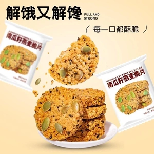 南瓜籽燕麦脆片黑芝麻谷物原香代餐燕麦酥下午茶点坚果酥饼干零食