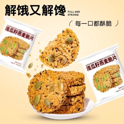 南瓜籽燕麦脆片黑芝麻谷物原香代餐燕麦酥下午茶点坚果酥饼干零食