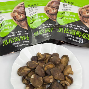 陈大爱黑松露鲜菇脆50g*5袋即食香菇脆蘑菇蔬菜脆片非油炸香菇干