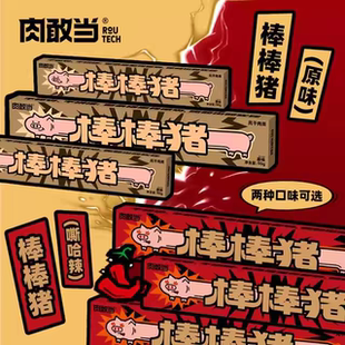 肉敢当棒棒猪90g嘶哈辣原味长条猪肉干一根猪肉条解馋猪肉脯零食