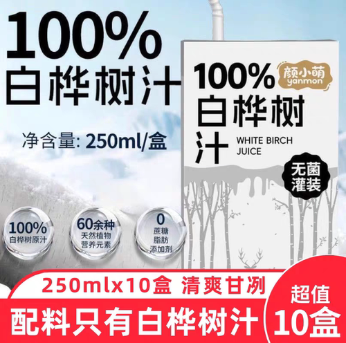 颜小萌100%白桦树汁250ml*10盒鲜甜原汁植物饮料解腻爽口夏日饮品