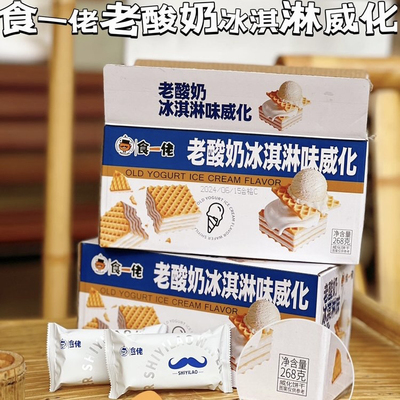 268g】食一佬老酸奶味冰淇淋威化饼食壹佬冰激凌威化牛奶糕点饼干