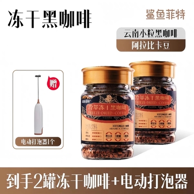 鲨鱼菲特冷萃冻干黑咖啡90g冷热速溶美式咖啡烘焙阿拉比卡咖啡豆