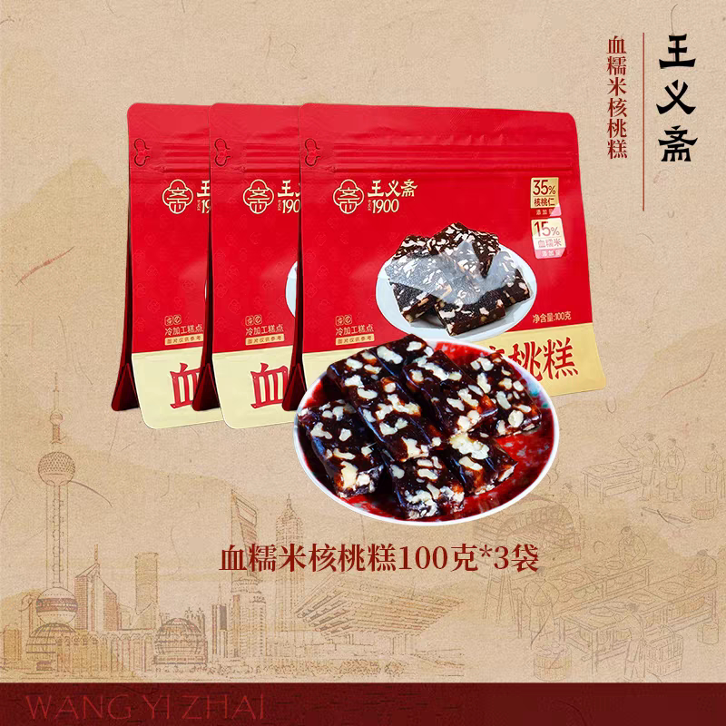 王义斋血糯米核桃糕100g*3袋下午茶点心年货黑米坚果仁糕点小零食