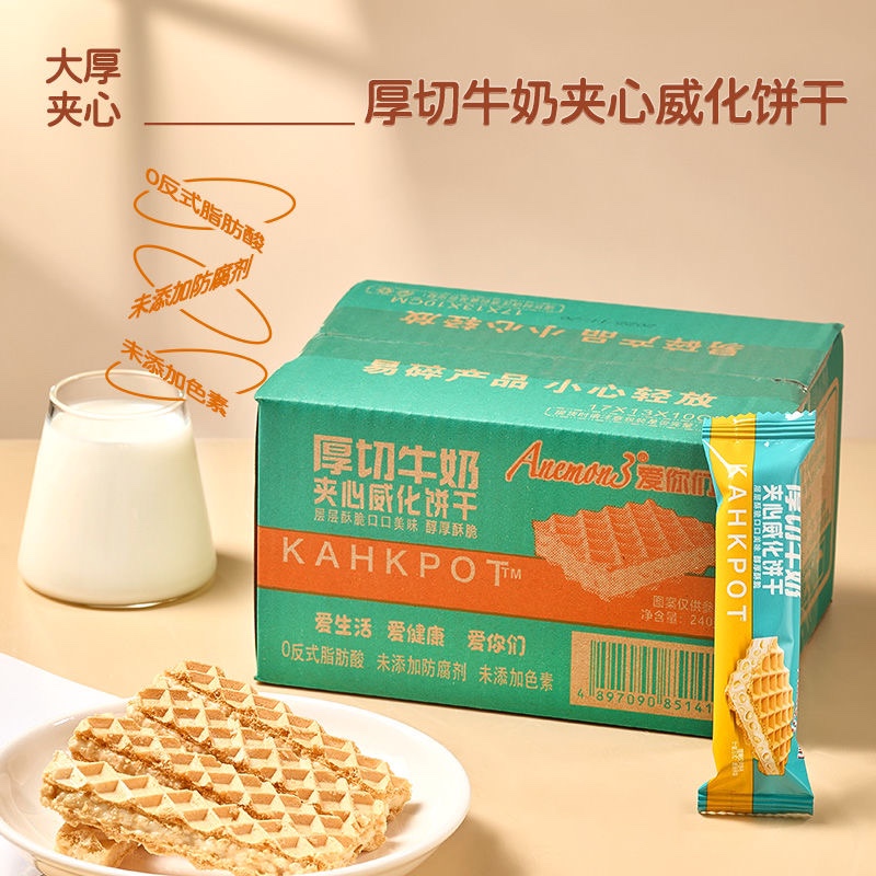 Anemon3爱你们厚切牛奶夹心威化饼干240g香酥脆小零食办公室小吃-封面