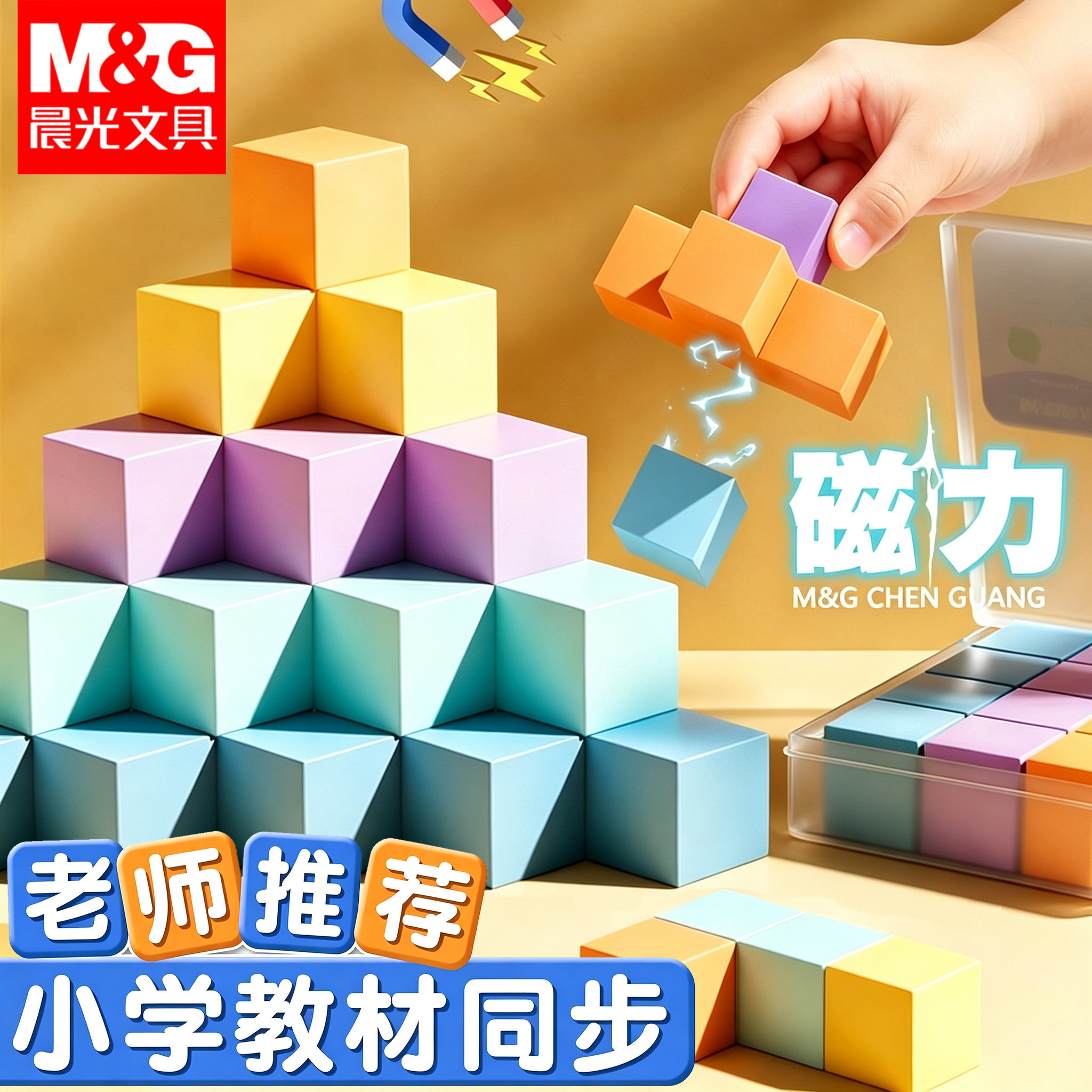 晨光磁性正方体教具磁力立体几何图形体模型小学一二年级数学教具上册三四五年级小立方体长方体必备学习用品图片