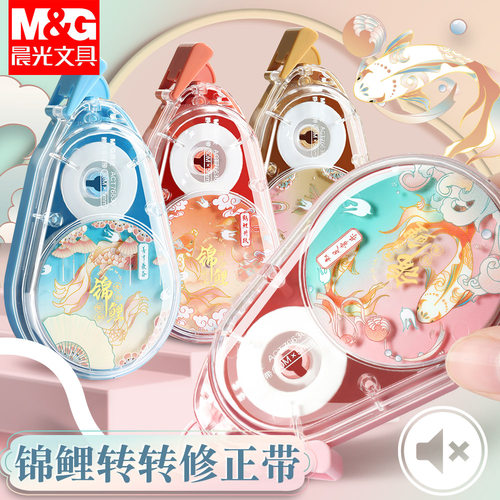 新款独家晨光锦鲤修正带学生用