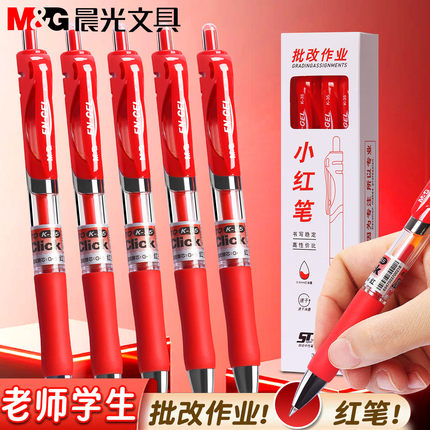 晨光红笔学生专用按动中性笔老师批改作业用0.5子弹头按动笔芯红色中性笔圆珠笔按压式水笔碳素笔水性笔教师