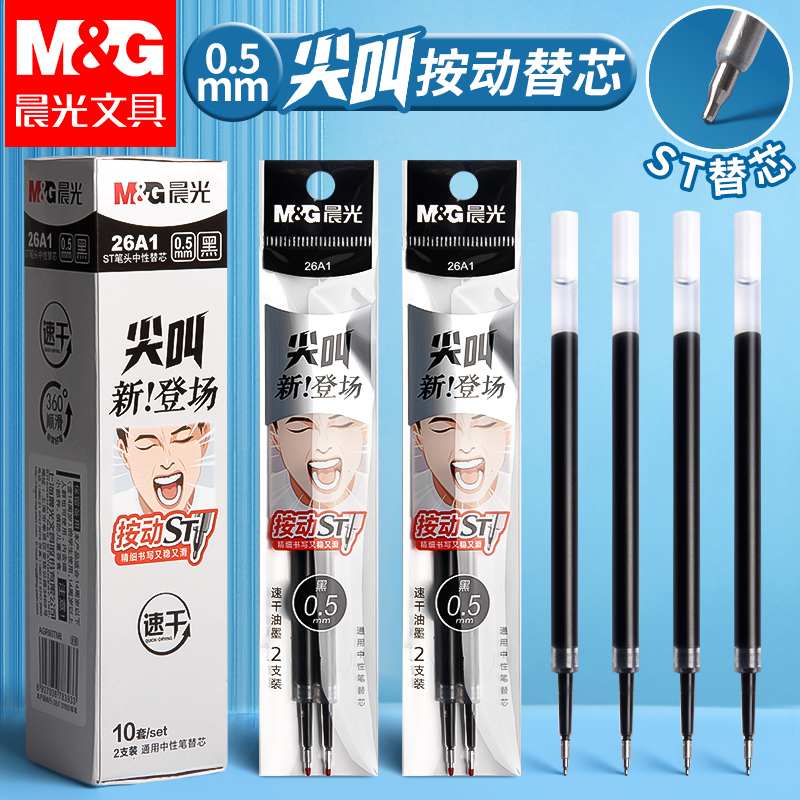 晨光st笔芯尖叫按动笔芯大容量速干中性笔黑色刷题笔专用中性笔芯ST头0.5替芯学生考试按动笔通用替换笔芯G-5