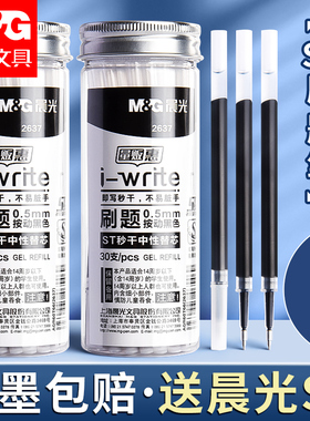 晨光按动笔芯st笔芯大容量速干中性笔黑色刷题笔专用中性笔芯ST头0.5替芯学生考试按动笔通用替换笔芯针管G-5