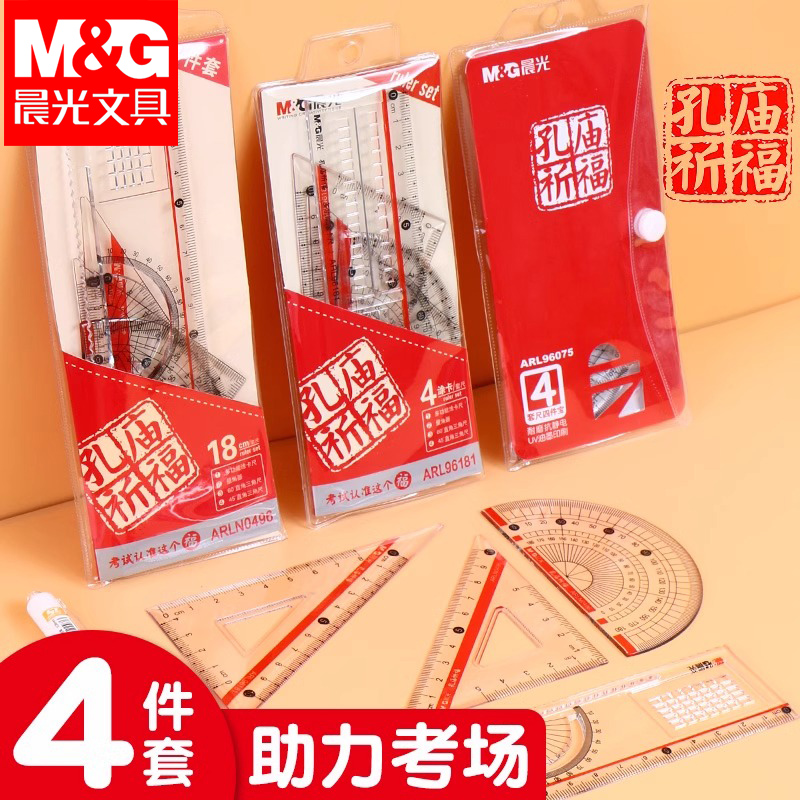 晨光孔庙祈福学生套尺尺子套装初中生专用四件套多功能三角尺直尺格尺量角器透明考试答题卡涂卡尺几何工具