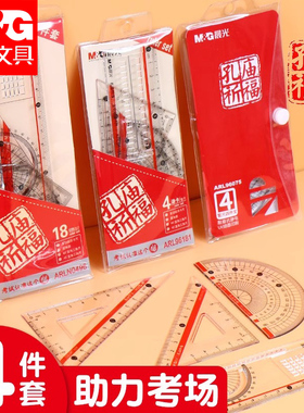 晨光孔庙祈福学生套尺尺子套装初中生专用四件套多功能三角尺直尺格尺量角器透明考试答题卡涂卡尺几何工具