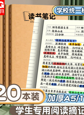 晨光读书笔记本好词好句摘抄本小学生初中生专用阅读记录卡家庭作业登记本加厚牛皮纸a5小学错题本日记本16k