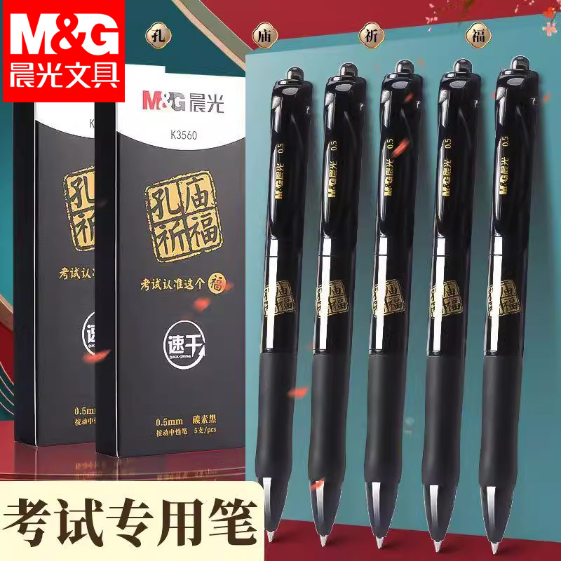 晨光孔庙祈福考试专用按动中性笔0.5mm子弹头碳素黑色速干按压式圆珠笔水笔学生高考中考公务员研究生签字笔