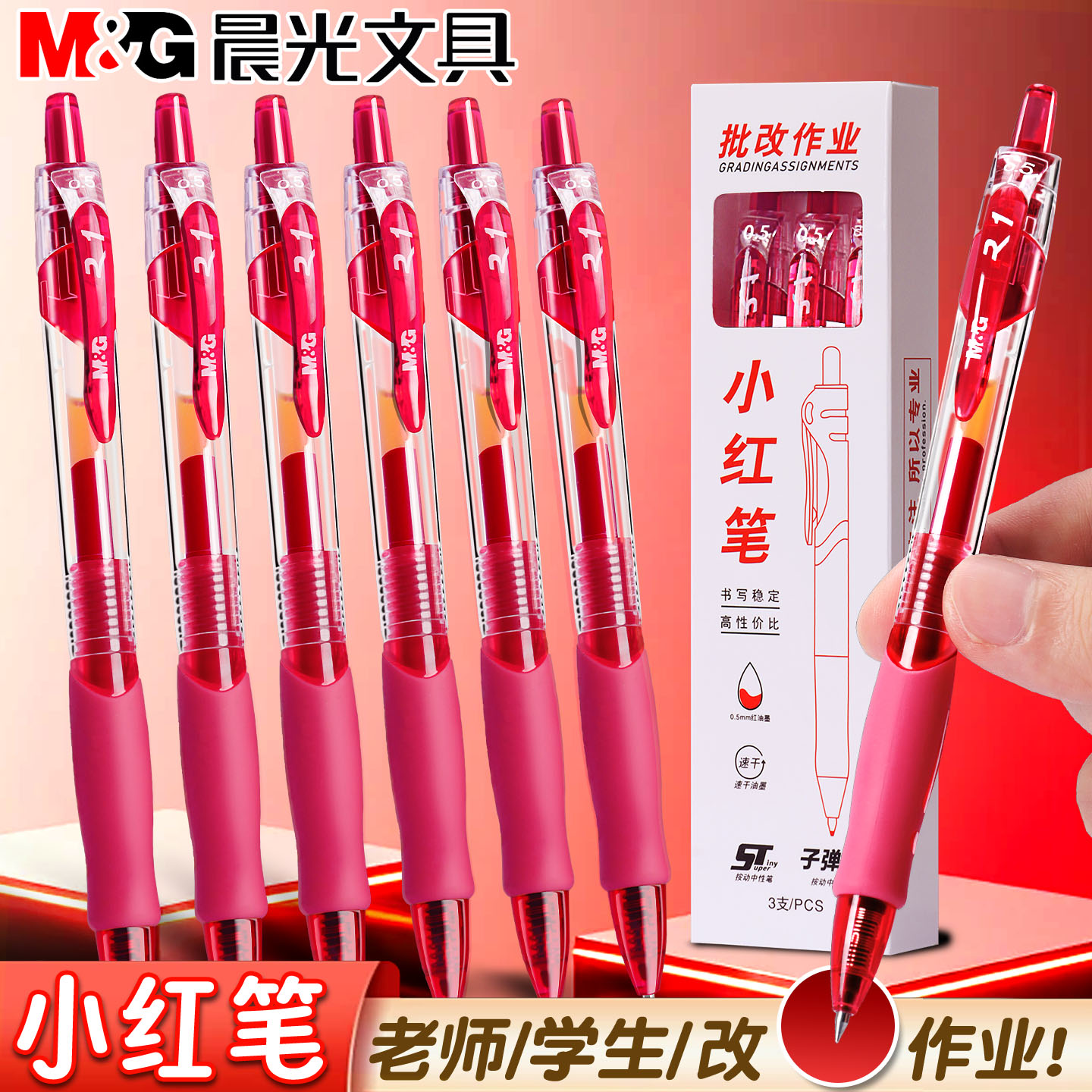 晨光红笔学生专用纠错标记老师用教师节礼物批改作业速干子弹头0.5mm教师节红色中性笔按动红笔高颜值盒装