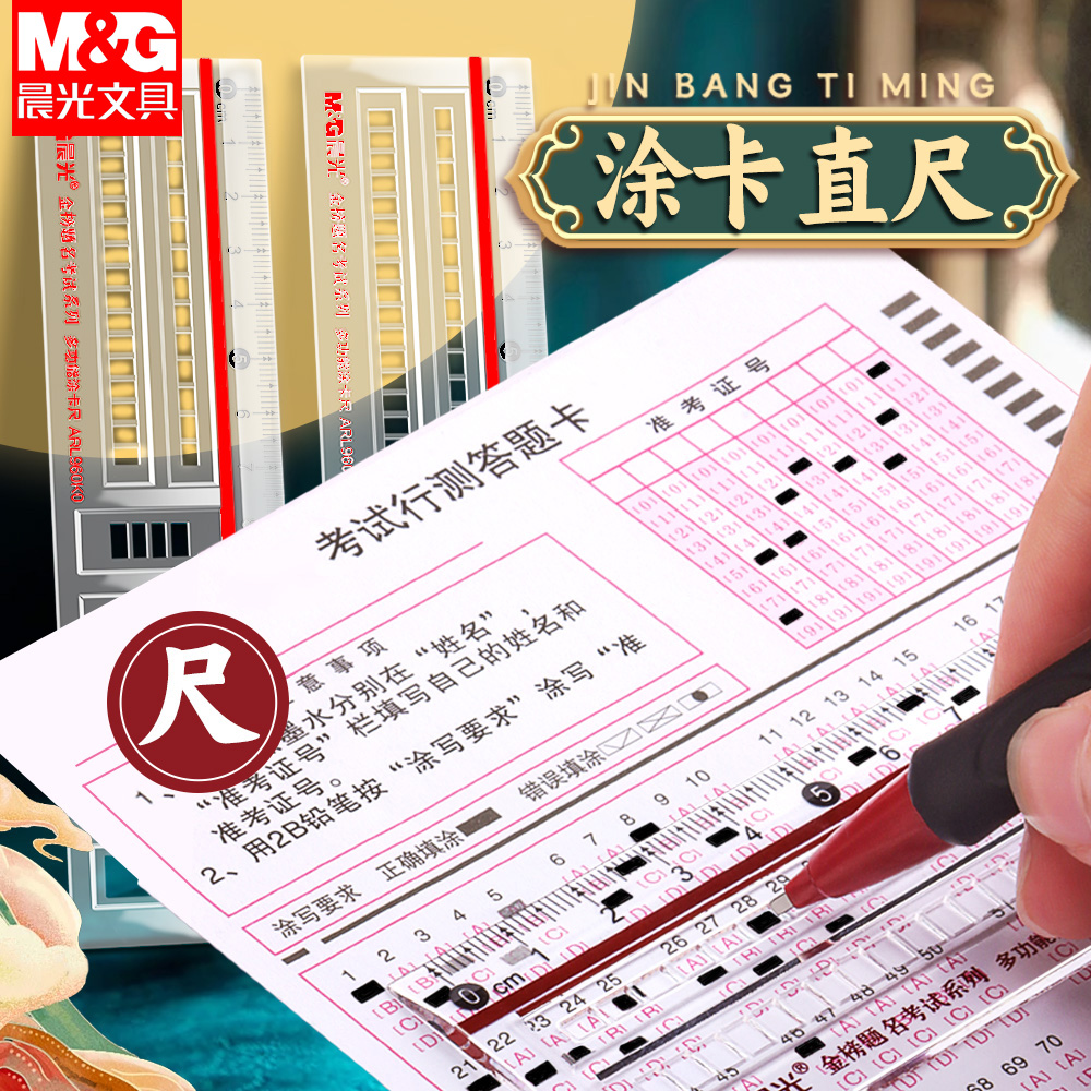 晨光孔庙祈福答题尺涂卡尺考试专用答题卡机读卡尺中考高考公考尺公务员格尺直尺涂卡尺子考研涂卡格尺考试尺