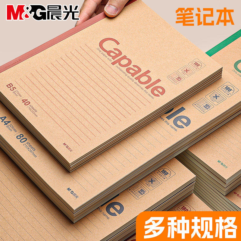 晨光笔记本本子b5简约capable记事本学生专用牛皮纸加厚高中生练习作业本A5笔记本初中生专用商务办公A4本子