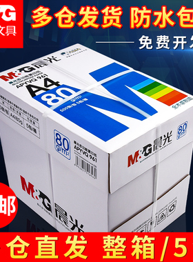 整箱5包晨光A4复印纸70g a4打印纸白纸 啊式四双面机打印白纸4a免邮80克加厚版草稿加特价批发2500张办公用品