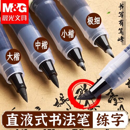 晨光直液式书法笔秀丽笔自带笔锋的笔软笔小楷初学者练字美术签名签字笔便携式大中小楷细毛笔练字字帖勾线笔