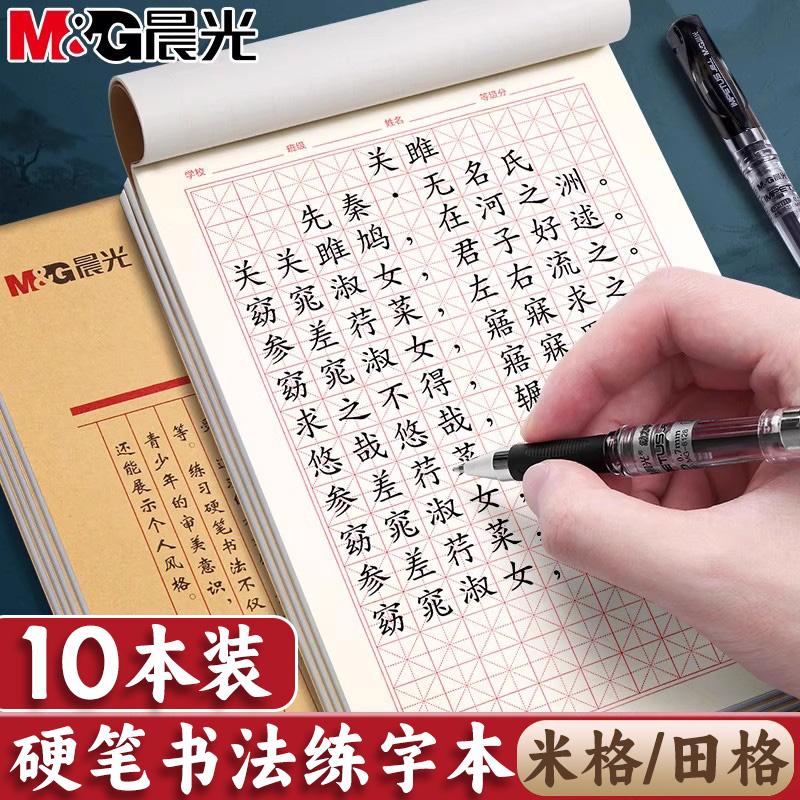 10本晨光硬笔书法作品纸米字格