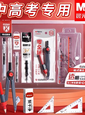 晨光高考专用文具套装透明可带入考场零金属塑料圆规考试专用文具套装中考12件套全套一整套2b涂卡笔必备用品