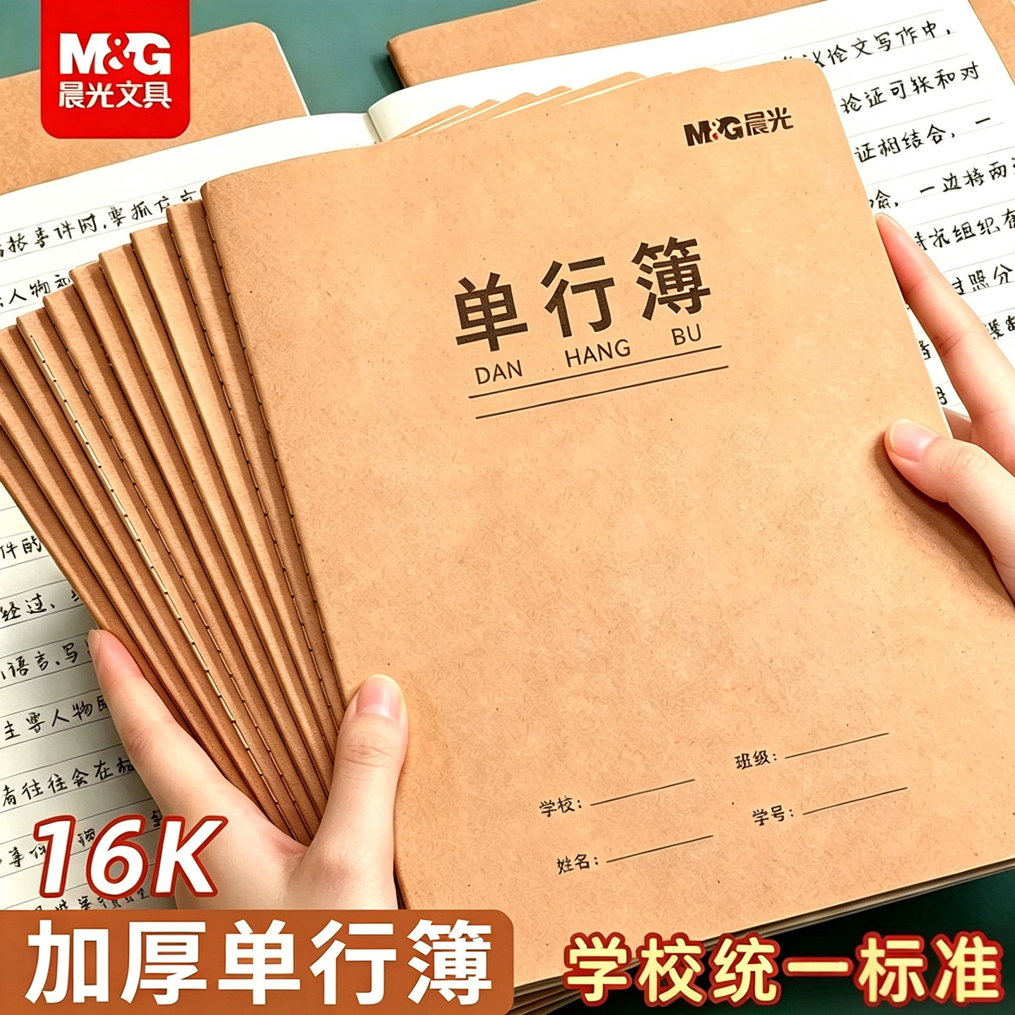 晨光单行簿小学生作业本课业本全国统一单行本16K通用初中生专用标准款写字本练习本教学用本笔记本图片