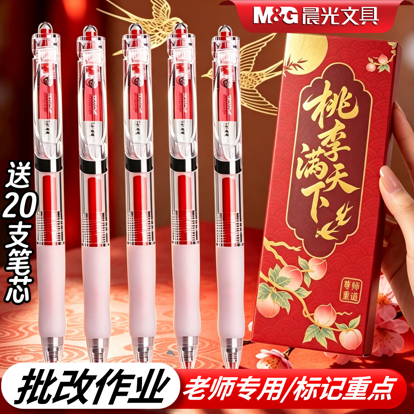 【教师节礼物】晨光按动红笔小学生初中生专用st尖0.5红色中性笔教师批改作业顺滑速干水笔送老师红笔礼盒装图片