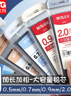 晨光自动铅笔芯0.5不易断大容量自动笔笔芯2比加粗0.9/2.0mm小学生专用2b/hb自动铅笔0.7铅芯通用活动笔铅芯