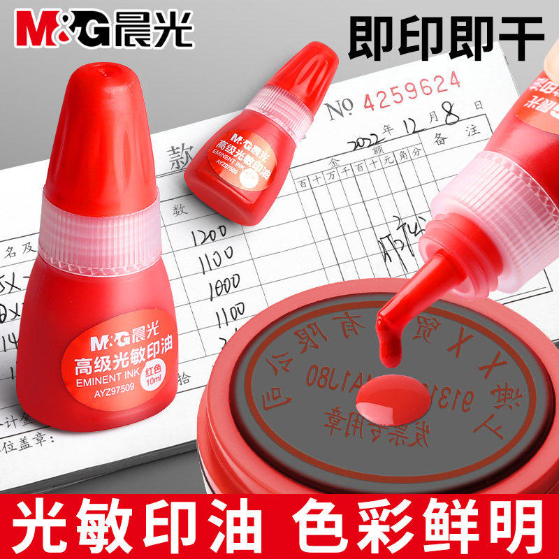 晨光光敏印油红色印章公章补充液大瓶盖章财务合同办公用品发票签名章用油印台专用速干印泥印记清晰不易扩散