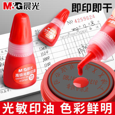 晨光光敏印油红色印章公章补充液大瓶盖章财务合同办公用品发票签名章用油印台专用速干印泥印记清晰不易扩散