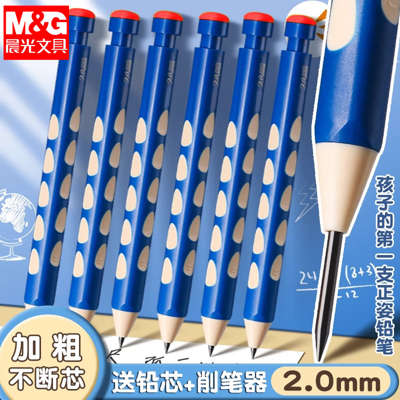 晨光洞洞铅笔小学生用2.0mm粗不易断芯自动铅笔自带卷笔刀的自动笔一二年级初学者儿童矫正握姿不用削免削笔