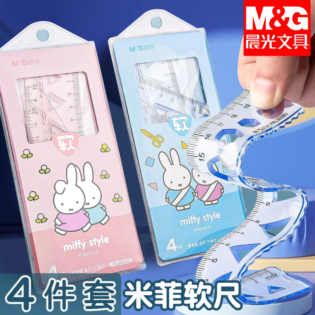 晨光软尺子小学生专用软尺套装20cm套尺四件套15cm透明软直尺30cm带波浪线一二年级文具三角尺量角器多功能