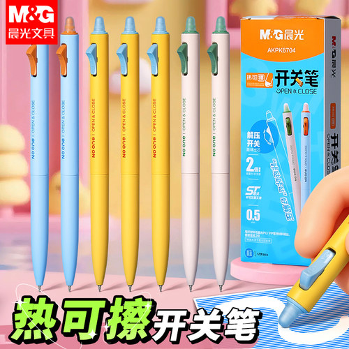 晨光热可擦中性笔解压开关2倍密