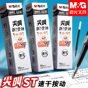 晨光ST笔芯按动中性笔芯大容量速干刷题笔黑色0.5签字笔圆珠水笔专用笔芯尖叫替芯学生考试按动笔水笔通用G
