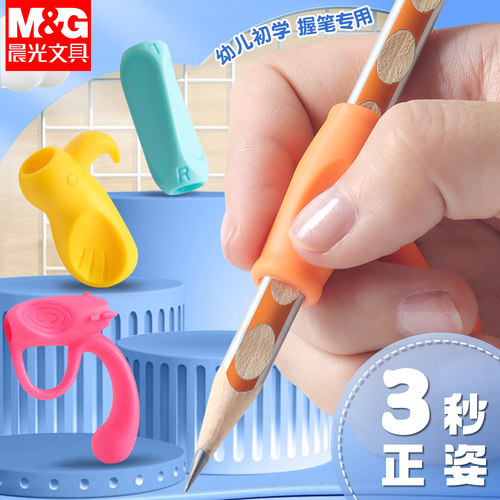 晨光握笔器矫正器小学生一年级笔套铅笔幼儿园初学者学写字抓笔拿笔儿童专用握笔矫姿器练字纠正姿势辅助神器 - 封面