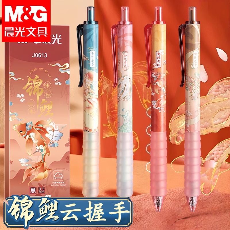 晨光锦鲤云握手按动中性笔黑笔学生考试专用中国风速干按动笔子弹头中高考碳素黑色签字笔水笔高颜值好看的笔
